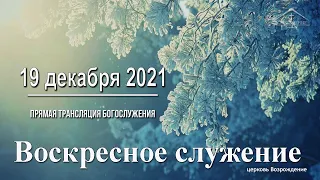 19 декабря 2021 - Воскресное служение