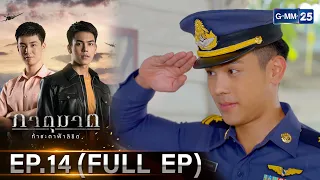 ภาตุฆาต | Ep.14 (FULL EP) | 29 พ.ค. 67 | GMM25