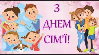 Привітання з Днем Сім'ї! Міжнародний день сім'ї! Вітання З днем сім'ї, любові і вірності!