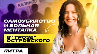 КАТЕРИНА - ЛУЧ СВЕТА В "ГРОЗЕ" ОСТРОВСКОГО | ЕГЭ ПО ЛИТЕРАТУРЕ 2024  ЮЛЯ ЛИТРА