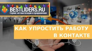 BESTLIDERS АВТОПОСТИНГ НА СТЕНУ В КОНТАКТЕ БЕСПЛАТНО