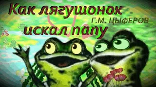 ✔ Как лягушонок искал папу (Г.М. ЦЫФЕРОВ)