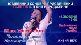 Ніна Матвієнко. Ювілейний концерт 13 жовтня 2017 року