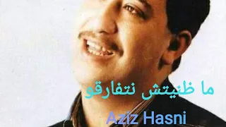 Aziz Hasni hommage Hasni ( madanitch natfar9o)عزيز حسني ما ضنيتش نتفارقو