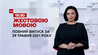 Новини України та світу | Випуск ТСН.19:30 за 29 травня 2021 року (повна версія жестовою мовою)