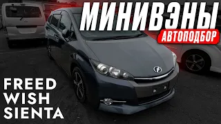 Автоподбор МИНИВЭНОВ❗️ FREED | SIENTA | WISH! Брать TOYOTA или HONDA? Обзор РЫНКА и ЦЕН! РОСТ ЕСТЬ