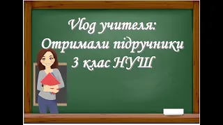 Vlog_учителя: Отримала підручники 3 клас НУШ