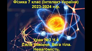 Урок №3 Ч.4 Фізика 7 клас (Інтелект України).