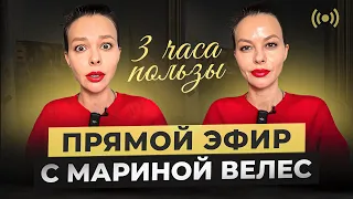 Работа, цели, состояние. Прямой эфир с Мариной Велес: 3 часа пользы