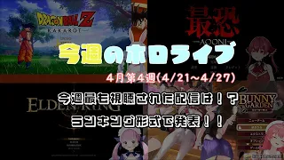 【ホロライブ配信まとめ(4/21~4/27）】今週最も試聴された配信をランキング形式で紹介！！【ホロライブ切り抜き】