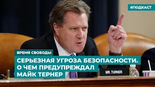 Серьезная угроза безопасности. О чем предупреждал Майк Тернер | Дайджест «Время Свободы»