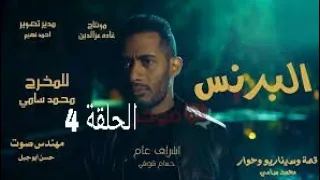 مسلسل البرنس الحلقة الرابعة 4 كاملة _بطولة النجم محمد رمضان