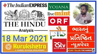 🔴The Hindu in gujarati 18 March 2021 the hindu newspaper analysis #thehinduingujarati #studyteller