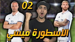 شرينا الاسطورة ميسي و إنييستا و بوغبا ! و لعبنا ضد برشلونة | #2 Dream League Soccer