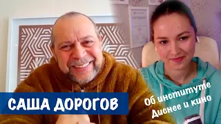 АЛЕКСАНДР ДОРОГОВ: как стать хорошим аниматором. Профессия мультипликатор #аниматор #мультипликатор