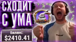 ПАПИЧ СХОДИТ С УМА ОТ НОВОГО СЛОТА RABBIT HOLE RICHES! 2400$ НА БАЛАНСЕ!