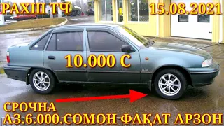 Мошинхои Фуруши! (15.08.2021) Арзон - Nexia, 2107 Matiz, Хетчбек, Opel Tico 2114 авторынок РАХШ ТЧ