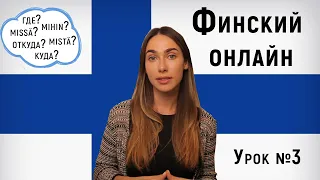 Финский язык онлайн.Урок №3