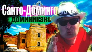 Доминикана. Санто-Доминго. Экскурсия в историю!