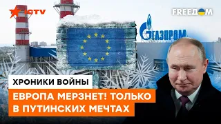 ШАНТАЖИСТ ПРОИГРАЛ: почему Европе плевать на путинский газ