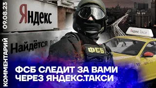 ФСБ следит за вами через Яндекс.Такси | Ирина Бороган