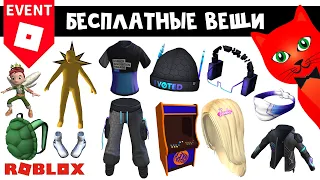 12 БЕСПЛАТНЫХ ВЕЩЕЙ в роблокс | 12 Free items roblox  | Бесплатные вещи 2023