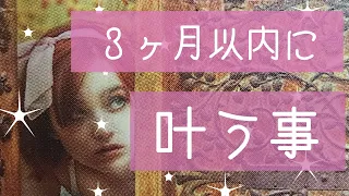 【タロット占い】❤３ヶ月以内に叶う事【オラクルカード】【ルノルマンカード】