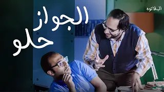 الدكتور النفساني سيد الألوسي هيعرفك ازاي الجواز حلو 😂 🤣 - انا مش مجنون العالم هو اللي لاسع 😂 🤣