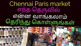 Chennai Paris wholesale market#எந்த தெருவில் என்ன வாங்கலாம் தெரிந்து கொள்ளுங்கள்