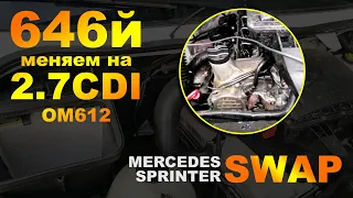 Замена двигателя (swap) Mercedes Sprinter 646Й меняем на 2.7 CDI OM 612Й.