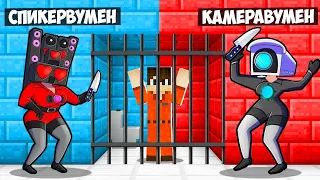 СПИКЕРВУМЕН И КАМЕРАВУМЕН ПОСАДИЛИ НАС В ТЮРЬМУ В МАЙНКРАФТ! ПОБЕГ ИЗ ТЮРЬМЫ MINECRAFT ТРОЛЛИНГ