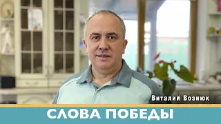 Слова победы проповедь Евангелия| Виталий Вознюк (13.04.2022) проповеди христианские евангелие утро