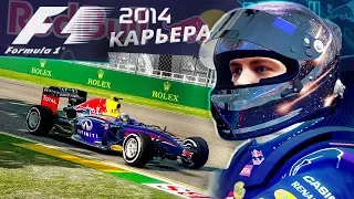 КАРЬЕРА F1 2014 - ПРОКОЛ И МАШИНА БЕЗОПАСНОСТИ В НАЧАЛЕ СЕЗОНА #1