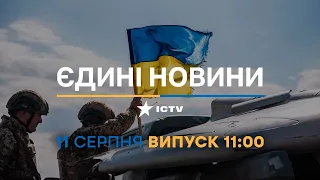 Новини Факти ICTV - випуск новин за 11:00 (11.08.2023)