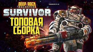 ТОП СБОРКА - ПУЛЕМЁТЧИК ➤ Прохождение Deep Rock Galactic: Survivor ➤ Геймплей и Обзор На Русском