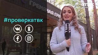 «Проверка» новостей ТВК эко-парка «Гремячая грива»