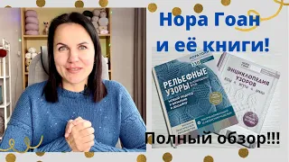 Нора Гоан и её книги! Полный обзор!