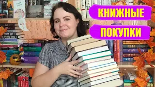 Осенние покупки 🍂🍁🔥 / Много крутых книг, которые я давно хотела! 📚💖💎/ Часть 3