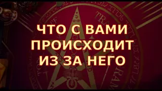 ❓️ ЧТО С ВАМИ ПРОИСХОДИТ ИЗ ЗА НЕГО 🧍‍️ Таро знаки судьбы прогноз на будущее #отношения#чтоондумает