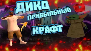 Дико прибыльный крафт на проекте (АРИЗОНА РП) || С маленьким бюджетом!