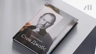 Книга "Стив Джобс" за 14 мин • Уолтер Айзексон