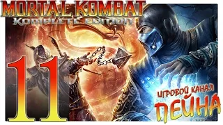Mortal Kombat 9: Komplete Edition Прохождение - №11: "Сладкая месть и предательство клана" [Expert]