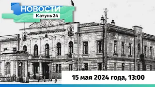 Новости Алтайского края 15 мая 2024 года, выпуск в 13:00