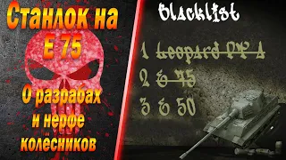 Станлок на Е 75 | Качайте Е 75 | О разработчиках и нерфе колёсников | О бане карт у Корбена