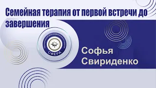 Семейная терапия от первой встречи до завершения. Этапы выстраивания терапии с парой.