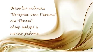 Вышивка подушки "Вечерние огни Парижа" от "Панны": обзор набора и начало работы