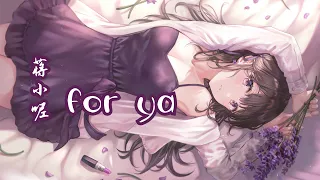 for ya-蒋小呢『所有美好全部come for ya 我的愛也全部come for ya』【动态歌词 Dynamic lyrics】