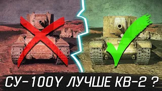 СУ-100Y ЛУЧШЕ КВ-2 в Tanks Blitz?