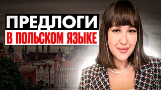 предлоги в польском языке. ИСКЛЮЧЕНИЯ. канал Polska Lera