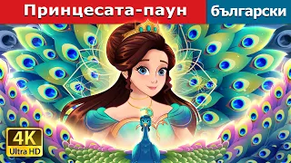 Принцесата-паун | The Peacock Princess in Bulgarian | @BulgarianFairyTales